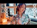 【40代独女】〈瀧の湯〉雪見露天風呂と日本酒三昧の旅〈東山温泉〉