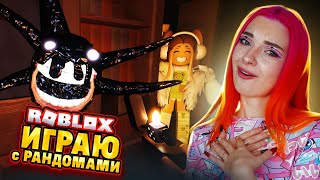 СКОЛЬКО ДВЕРЕЙ мы ОТКРОЕМ? ИГРАЮ С СЛУЧАЙНЫМИ ЛЮДЬМИ 😲► Roblox TILKA PLAY ► РОБЛОКС