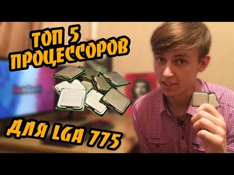 Видео: ТОП ПРОЦЕССОРОВ ДЛЯ LGA775 С ALIEXPRESS