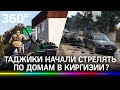 Таджикистан начал обстрел домов жителей Киргизии из-за воды? Душанбе всё отрицает