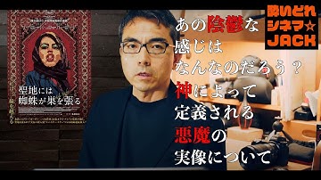 映画レビュー『聖地には蜘蛛が巣を張る』（Holy Spider）／酔いどれシネマJACK　No.283