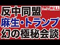 【阿比留瑠比】麻生太郎・トランプ「幻の極秘会談」の真相【デイリーWiLL】