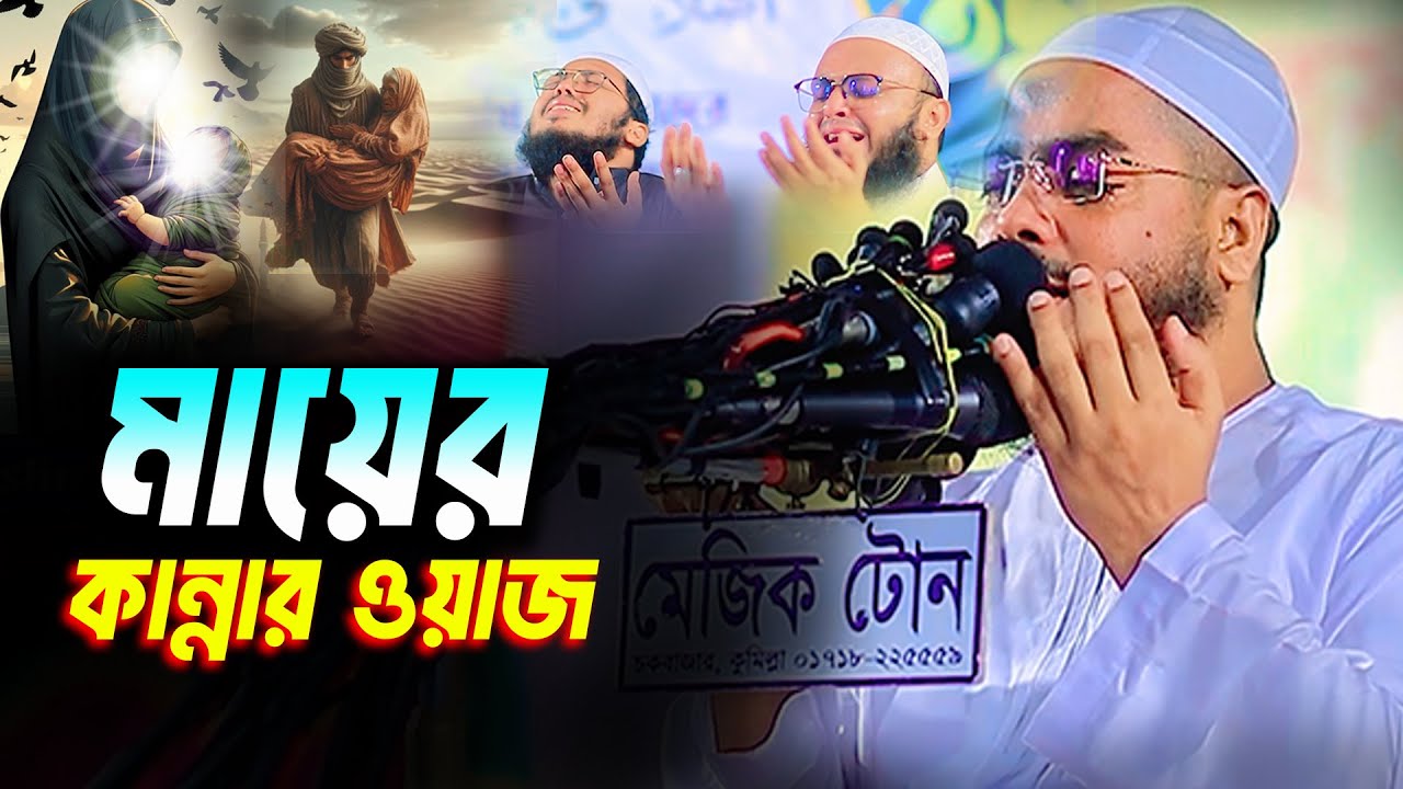 মায়ের কান্নার ওয়াজ ২০২৫ । হাফিজুর রহমান সিদ্দিকী কুয়াকাটা । Hafizur Rahman Siddiki Waz 2025