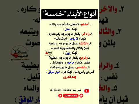 أنواع الأبناء خمسة الابناء حكمة اليوم عبارات فوائد بر الوالدين العقوق الوالدين الابناء