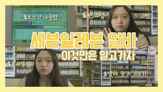 세븐일레븐 알바 이것만은 알고가자| 포스기완전정복 | 담배외우기 | 알바할때 주의할점