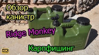 Ridge Monkey Heavy Duty Water Carrier Обзор канистр 4К