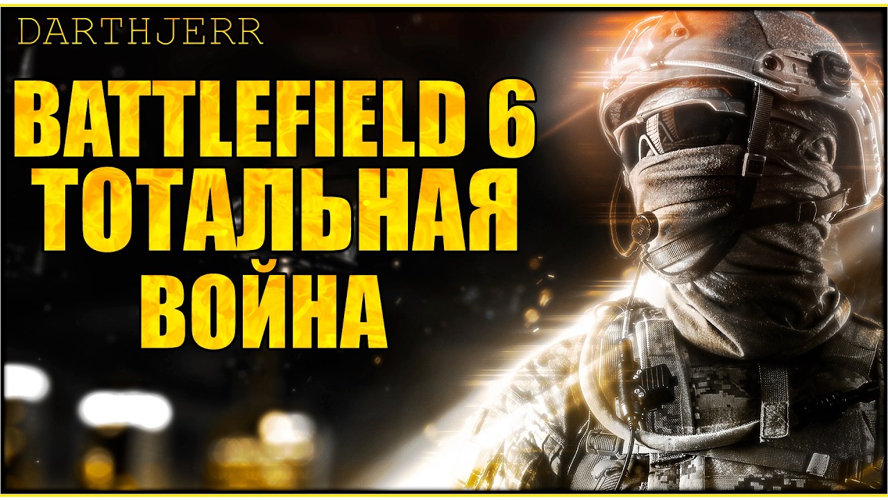 Battlefield 6 #10.2 Потихоньку привыкаю к игре / Сезон 2