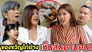 ของขวัญไก่ย่างเห็นสันดานคน (หนังสั้น) ชิค ชิค ชาแนล|Chic Chic Channel