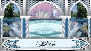 Hamza El Far - Surah Al-Mutaffifin | حمزة الفار - سورة المطففين