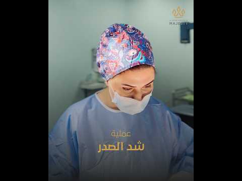 عملية شد الصدر السعودية تجميل اكسبلور الرياض  شد الصدر