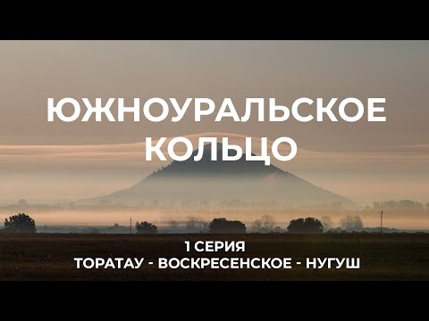 Южноуральское кольцо  (1 серия)  Шихан Торатау -  Воскресенский завод  - НацПарк Башкирия.