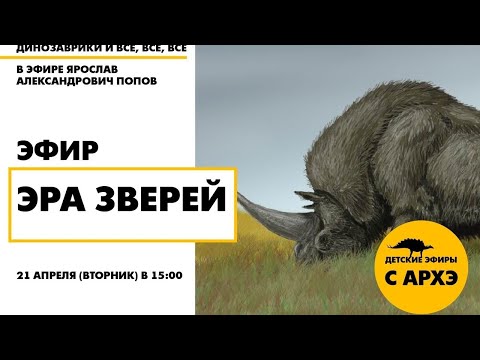 Видео: Детский эфир «Эра зверей» в рамках рубрики «Динозаврики и все, все, все» с Ярославом Поповым