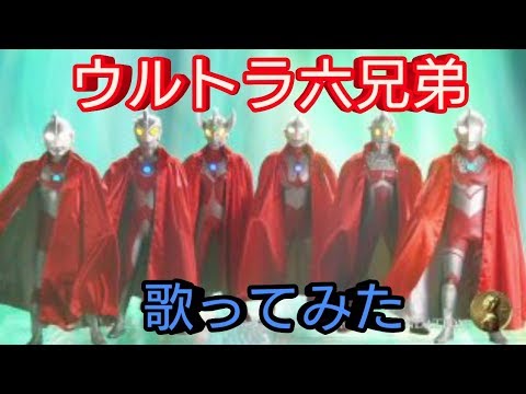 【歌ってみた】ウルトラ六兄弟【ウルトラマンタロウ】