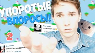 УПОРОТЫЕ ВОПРОСЫ 2 - ЛУИЗА ОБИДЕЛАСЬ | НИКИТА МОРОЗОВ