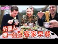 外國人第一次吃苗栗最客家的早餐！Foreigners eat Hakka breakfast for the first time in Miaoli