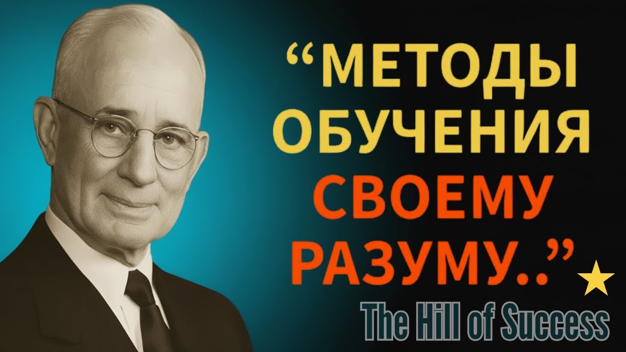 Как сформировать здоровое мышление | Наполеон Хилл