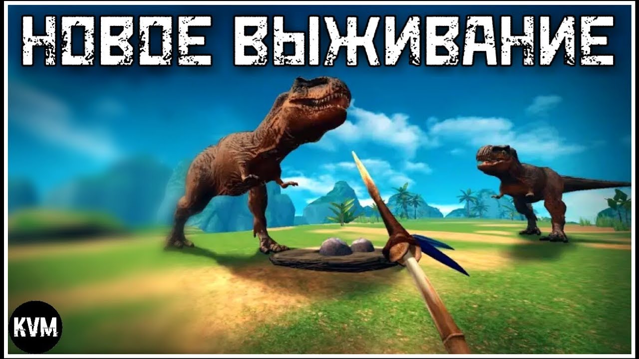 НОВЫЙ СИМУЛЯТОР ВЫЖИВАНИЯ ОТ PRIDE GAMES STUDIO JURASSIC SURVIVAL ISLAND EVOLVE ОБЗОР ИГРЫ SURVIVAL