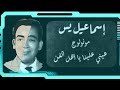 عيني علينا يااهل الفن يا عيني علينا مولونوج إسماعيل ياسين 