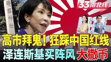 高市早苗狂踩中国红线！拒绝中方全部要求 还要再“靖国拜鬼” | 泽连斯基大撒币！买100架法国阵风战机 10年才交付《33南北线》@33中文台