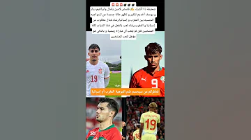 صراع جديد بين المغرب و إسبانيا على الفوز بالموهبة رشاد فتال المغرب Maroc Marocco مواهب 