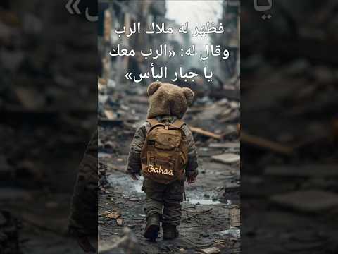 فظهر له ملاك الرب وقال له الرب معك يا جبار البأس القضاة ٦ ١٢