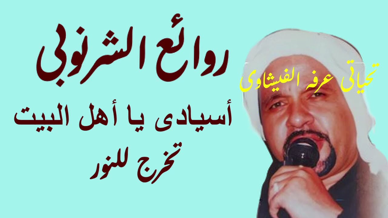 الشيخ محمد الشرنوبى وياحب امرك عجب  من التسجيلات النادره بمولد البدوى