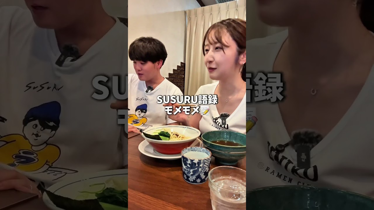 👇SUSURUさんコラボ第一弾! #らーめん3000 #駒込 #ラーメン #shorts #japanesefood #susuru