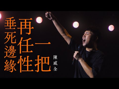 陳威全Vchuan - 垂死邊緣，再任性一把Live(20週年吉隆坡回家再任性一把演唱會版)