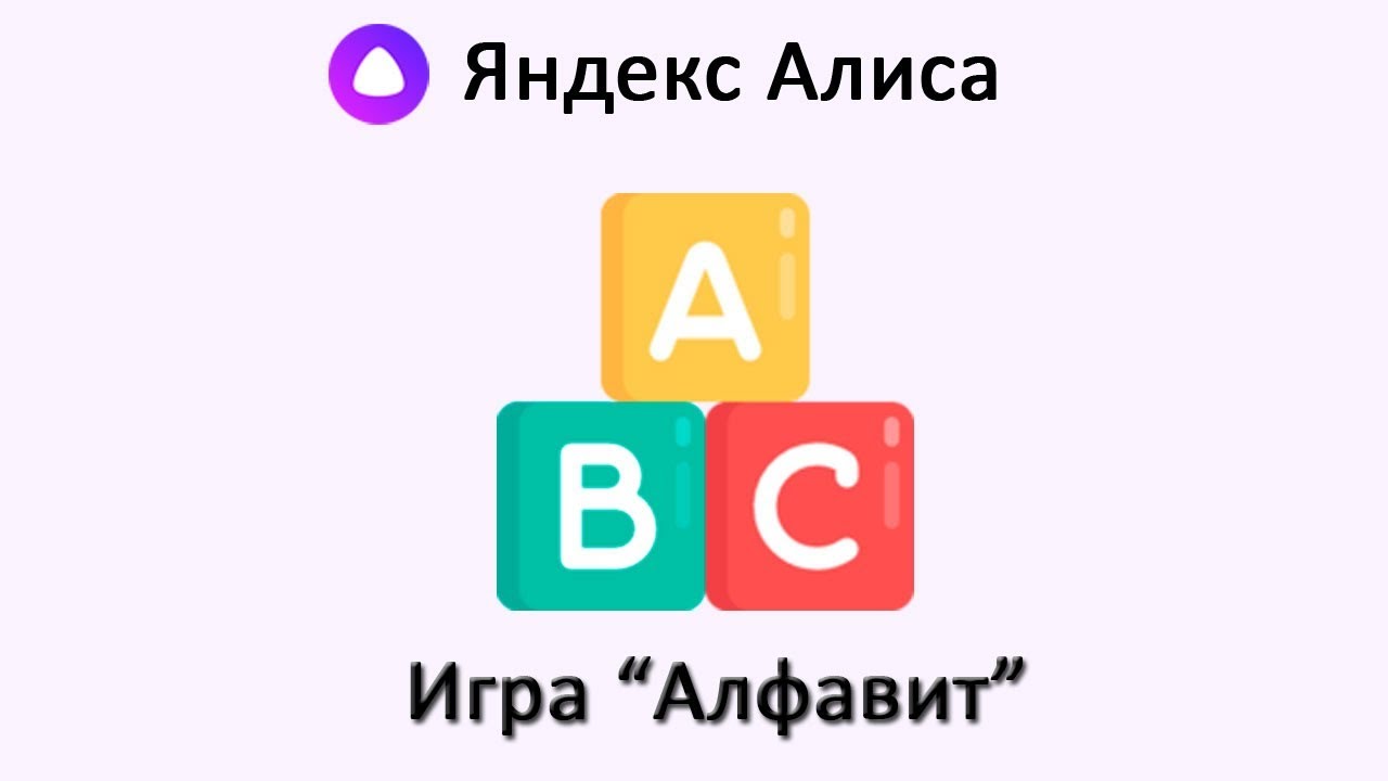 Ютуб канал учимся с алисой. Алфавит Алиса. Учим алфавит с Алисой.