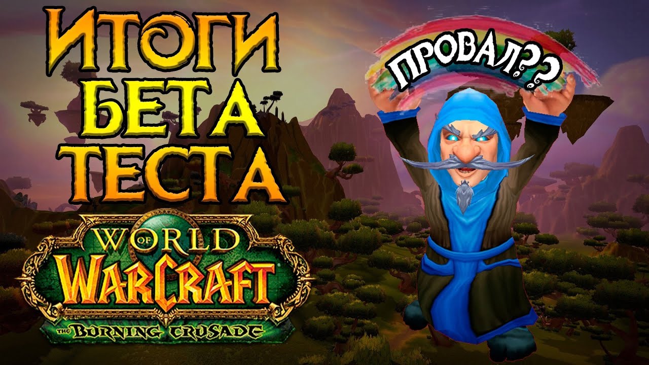 Итоги бета-тестирования World of Warcraft: Burning Crusade Classic