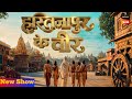 Sony Sab New Show Hastinapur Ke Veer | Sony Sab | New Show | Update &amp; Review Tv New Update
