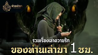 รวมเรื่องเล่าความรักในปีที่ผ่านมา [รับชมยาวๆ] | ท่านเล่ามา 3D