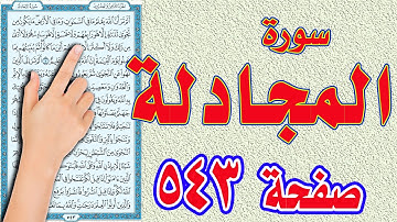 سورة المجادلة صفحة 543