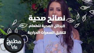 البدائل الصحية للطعام لتقليل السعرات الحرارية - ربى مشربش