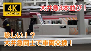 珍しい！？大井急同士の車両交換！