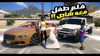 قراند 5 فلم طفل معه شاص يفزع للطفل المشرد من واحد غني لايفوتك ?✌️  | GTA 5