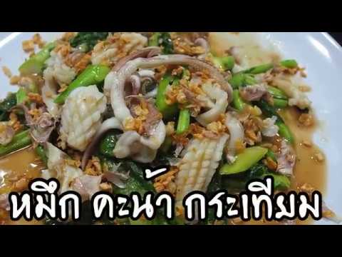 หมึก คะน้า กระเทียม ศุภชัย เสมอมิตร โหน่งโชว์ l เข้าครัวกับคุณโหน่ง
