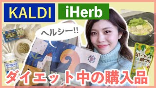 【購入品】カルディ・iHerbのダイエット中の食品！食べたいけど痩せたい時に！