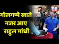 Social Media पर Rahul Gandhi का धमाका ! Delhi Bengali Market | Golgappe | Breaking News | #dblive