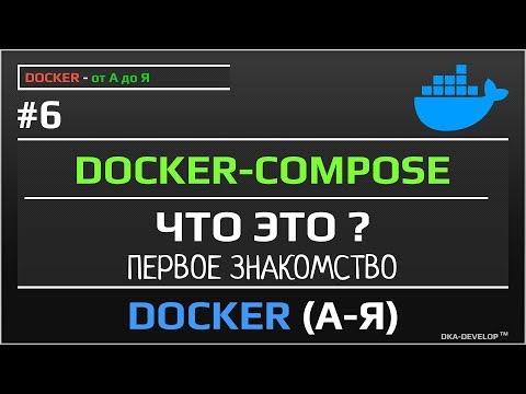 Видео: Что такое Docker composer?