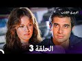الربيع الكاذب الحلقة 3 النسخة الطويلة Arabic Dubbed 