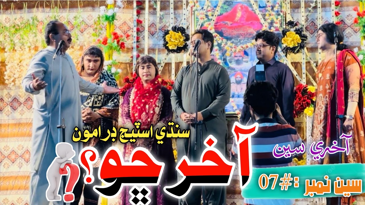 Sindhi Stage Dramo| Aakhar Cho? |Scene No#07|Melo-GuruBalpuri-2023|Completed Dramo|