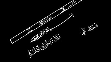 سورة النمل و قال رب أوزعني أن أشكر نعمتك التي انعمت علي و على والدي بصوت الشيخ #عبدالباسط_عبدالصمد