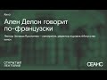 Зинаида Пронченко: «Делон говорит по-французски»