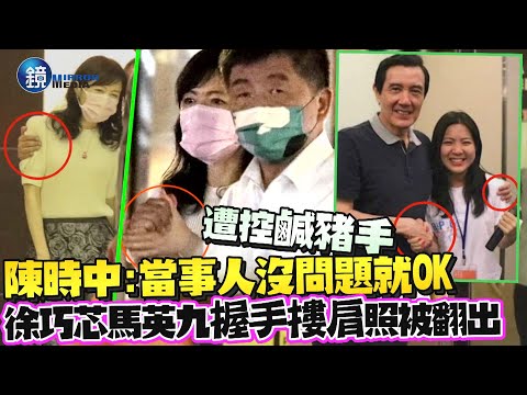 PO跟拍照控「時指緊扣」鹹豬手！徐巧芯馬英九「握手摟肩」舊照被翻出 陳時中：當事人沒問題就不是問題｜鏡週刊