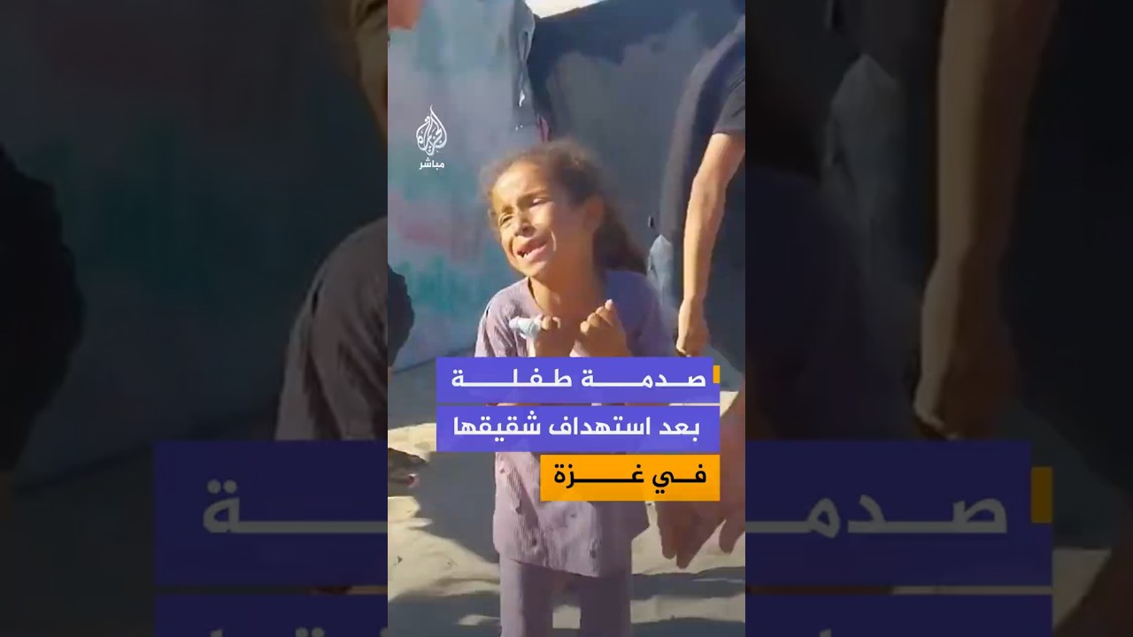 لحظة بكاء طفلة فلسطينية عقب قصف إسرائيلي استهدف شقيقها في مدينة خان يونس جنوبي قطاع غزة