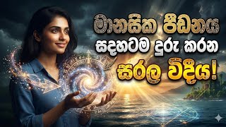 මානසික පීඩාව තිබෙන ඔබට ?|Mind power 360