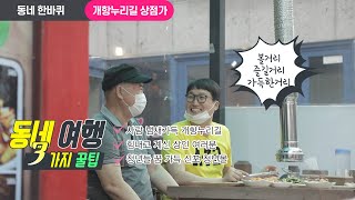 볼거리 즐길거리 가득한 거리!!!(네트워크인천 - 동네한바퀴 개항누리길 상점가)