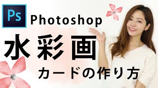 【Photoshop】ふんわり水彩画風メッセージカードチュートリアル〜母の日ver.〜(#82)