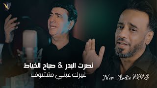 نصرت البدر وصباح الخياط  غيرك عيني متشوف  /Nasrat Al Bader & Sabah Al Khayat  Gherak Einy Matchouf